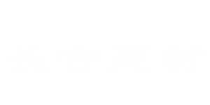 长合建材